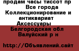 продам часы тиссот пр 50 - Все города Коллекционирование и антиквариат » Аксессуары   . Белгородская обл.,Валуйский р-н